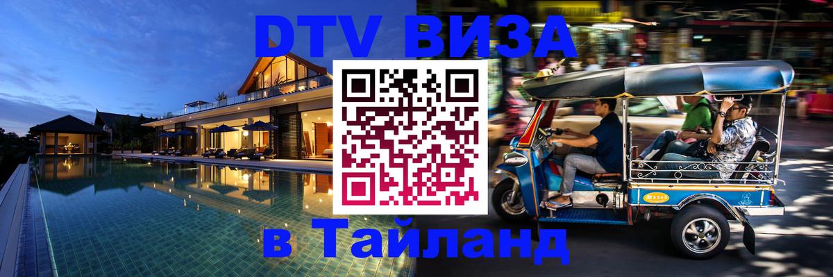 DTV виза Тайланд 