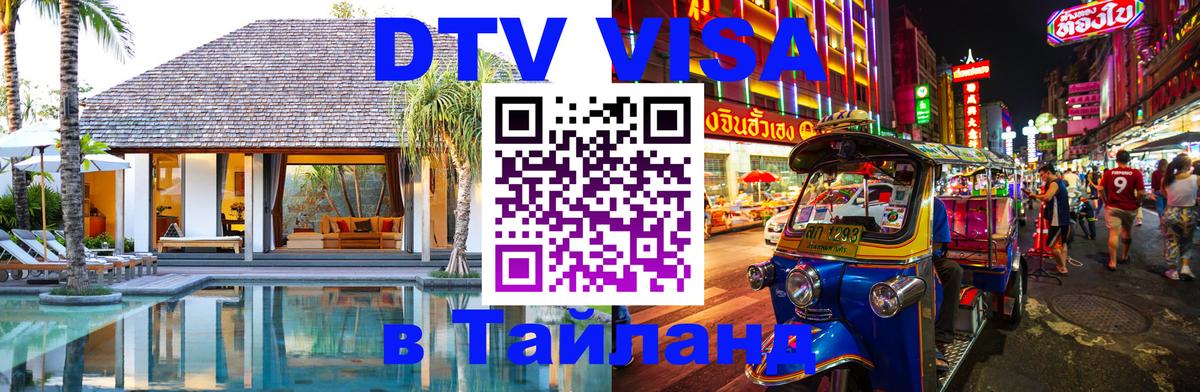 Visa в Таиланд Невинномысск 